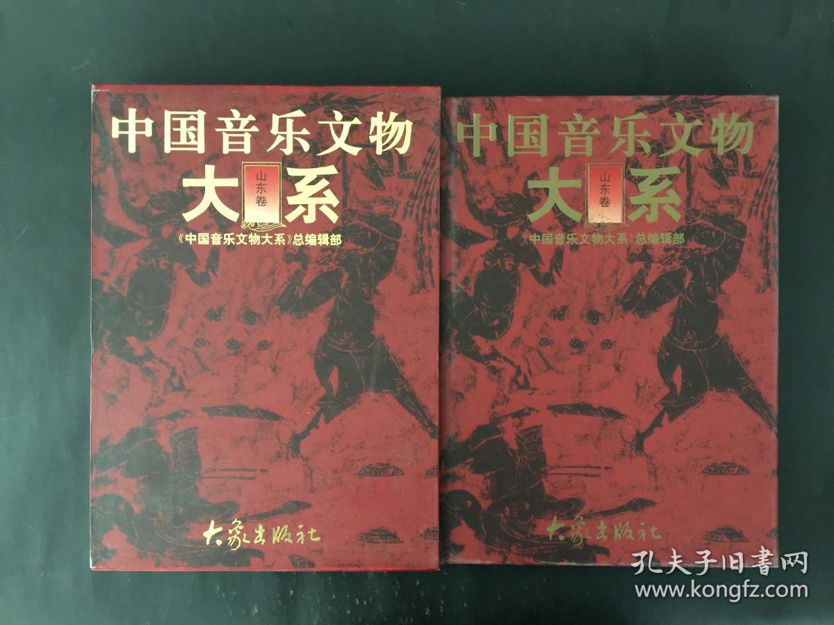 中国音乐文物大系 山东卷 精装带盒