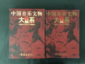 中国音乐文物大系 山东卷 精装带盒