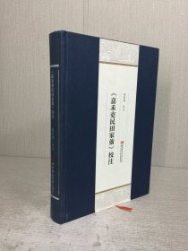 嘉禾吏民田家莂 精装