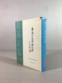 魯迅小說史論文集