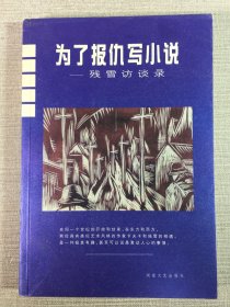 为了报仇写小说：残雪访谈录