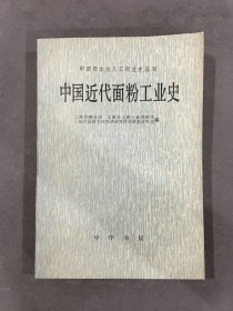 中国近代面粉工业史