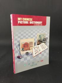 MY CHINESE PICTURE DICTIONARY 汉语图解词典