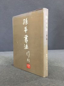孙平书法：第二集