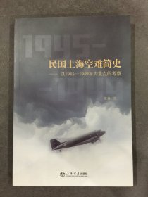 民国上海空难简史：以1945—1949年为重点的考察