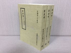 百衲本二十四史：新唐书（全三册）