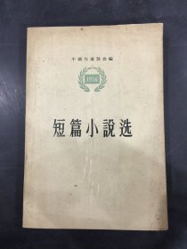 短篇小说选:1956