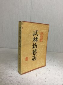 武林坊巷志（三）