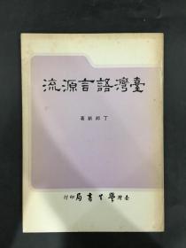 台湾语言源流