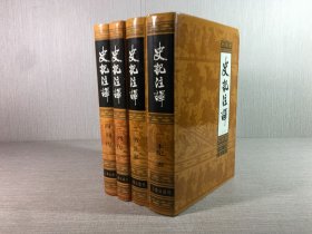 史記注釋（全四冊(cè)）精裝’