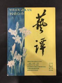 艺谭季刊 试刊号