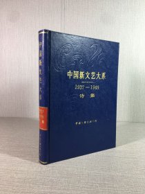 中国新文艺大系1937-1949诗集（精装）