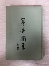 寥音閣集
