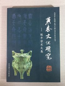 燕秦文化研究 陈平学术文集