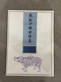 乾隆四鉴综理表