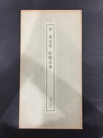 宋 米元章 虹县诗卷·