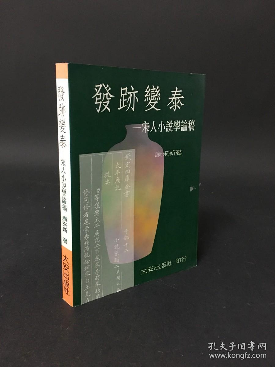 发迹变泰---宋人小说学论稿