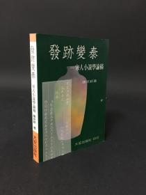 發(fā)跡變泰---宋人小說學論稿