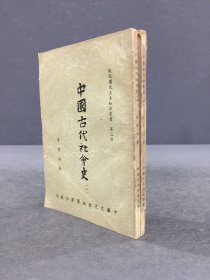 中国古代社会史