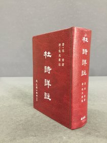 杜诗详注（精装）