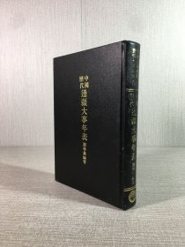 中國歷代邊疆大事年表（精裝）