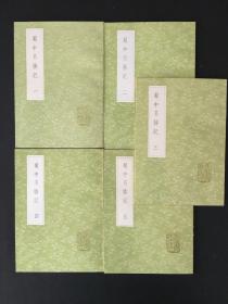 丛书集成初编 蜀中名胜记 全五册