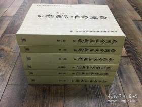 殷周金文集成释文 共六卷.