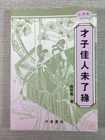 才子佳人未了缘