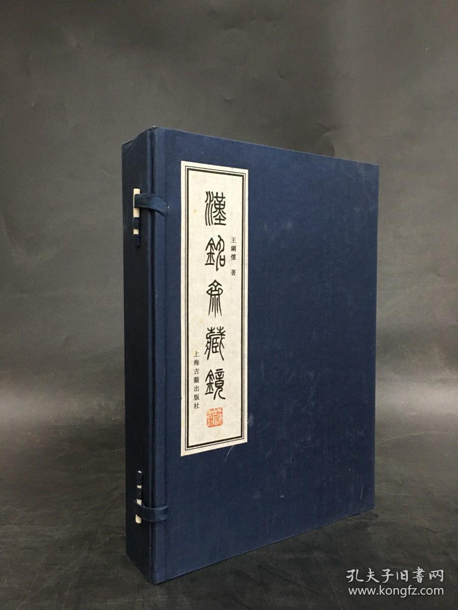 汉铭斋藏镜（一函三册）