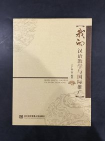 我的汉语教学与国际推广