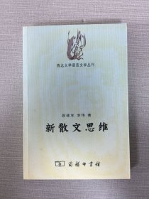 新散文思维