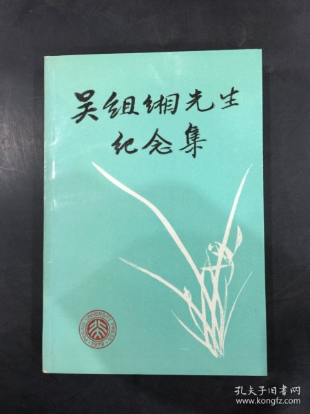 吴组缃先生纪念集（方锡德 签名本）