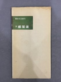 汉 郙阁颂