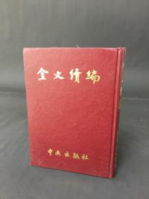 金文续编 精装