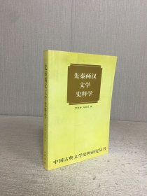 先秦两汉文学史料学