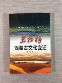 卫拉特西蒙古文化变迁