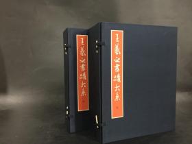 王羲之书迹大系 乾坤（二函14册全）