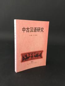 中古汉语研究