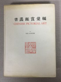 書畫鑒賞匯編 精裝
