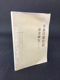 安徽江淮官话语音研究