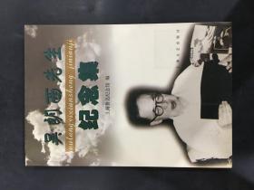 吴朗西先生纪念集