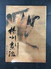 揚州畫派（精裝）