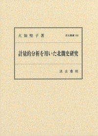 汲古丛书185 计量的分析を用いた北魏史研究 (汲古叢書185 計量的分析を用いた北魏史研究 )