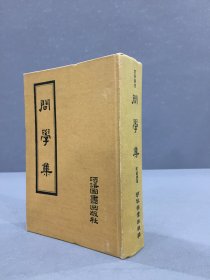問學(xué)集（精裝）