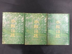 水经注疏（上中下全三册）精装