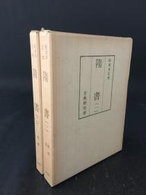 和刻本正史 隋书 （２册全）