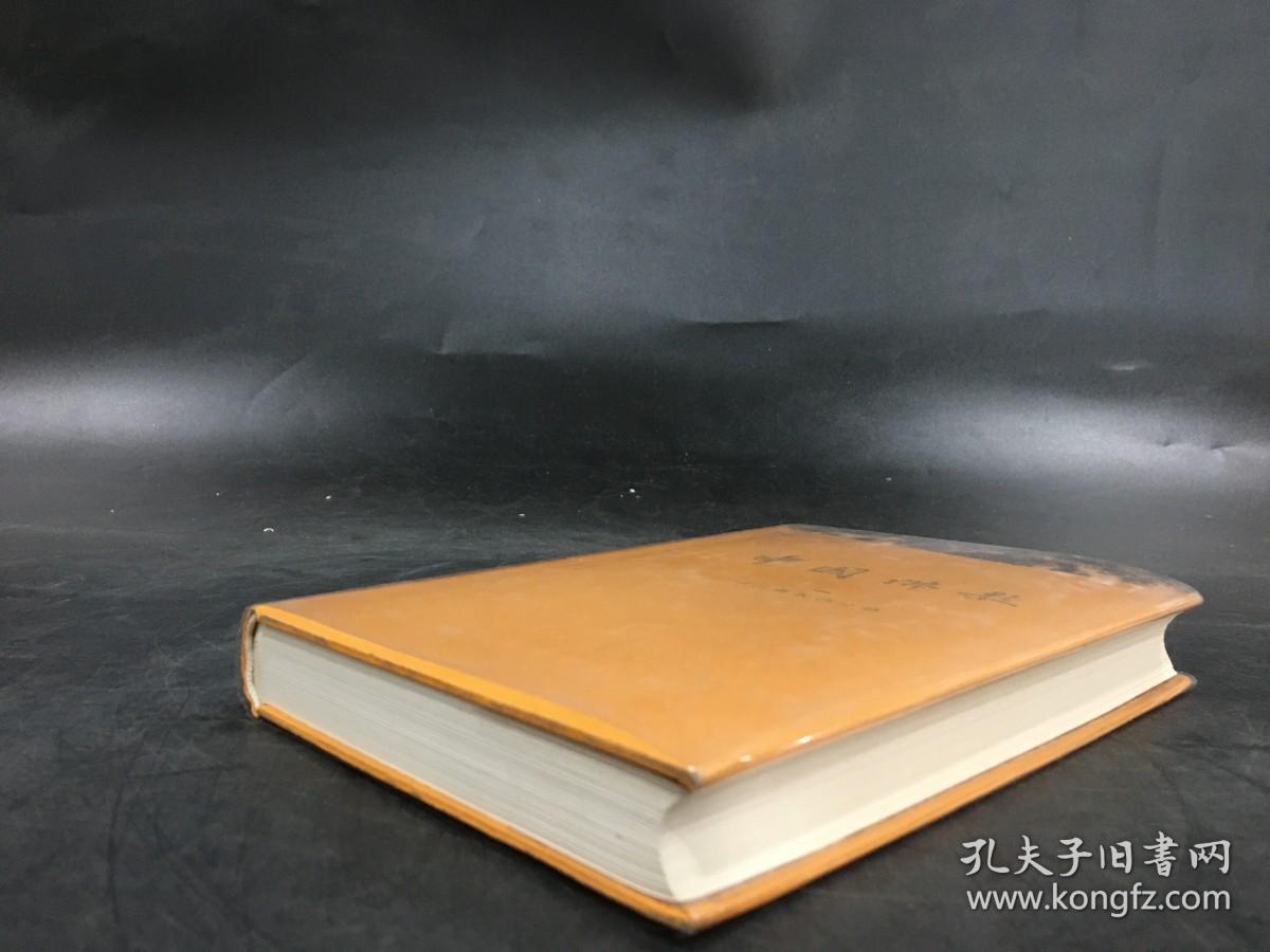 中国佛教（一）精装