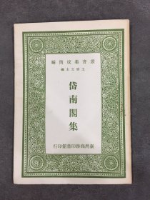 岱南阁集.