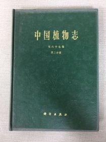 中国植物志 第六十七卷 第二册 精装