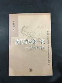 清代诗坛第一家 吴梅村研究（内附信札一通）